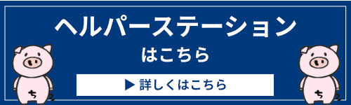 ヘルパーステーションはこちら